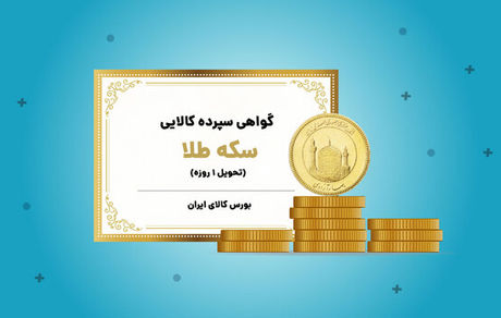 رشد تولید معادن طلا با انتشار گواهی سپرده طلا در بورس کالا