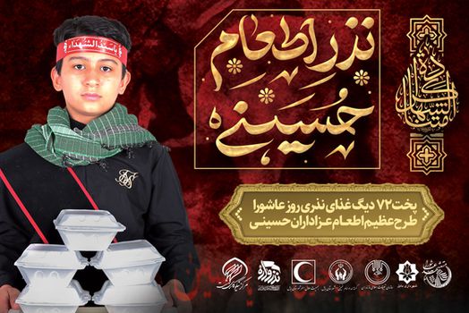 برگزاری مراسم ویژه عاشورا در میدان ولایت با پخت و توزیع ۱۰ هزار پرس غذا