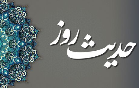جایگاه کلام راست و دروغ در درگاه الهی
