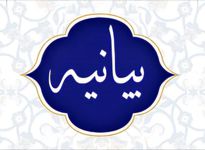 بیان علماء ونخب العالم الإسلامی یدین اعتداءات الکیان الصهیونی
