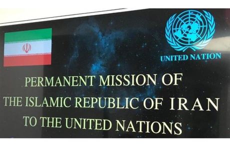 نمایندگی ایران: واقعیت‌ها با تصمیمات کاخ سفید تغییر نمی‌کند
