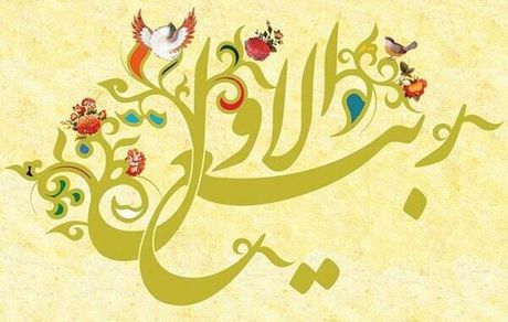 Open your eyebrows, Rabi' al-Awwal has arrived; what are the deeds on the first night and day of Rabi' al-Awwal?