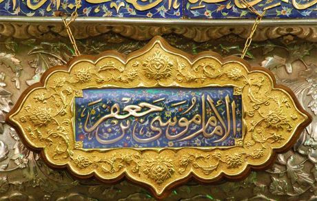 Imam Kazim's (AS) educational approach was based on the principle of "purification before education".