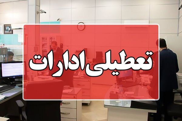 شنبه اول شهریور مازندران تعطیل است